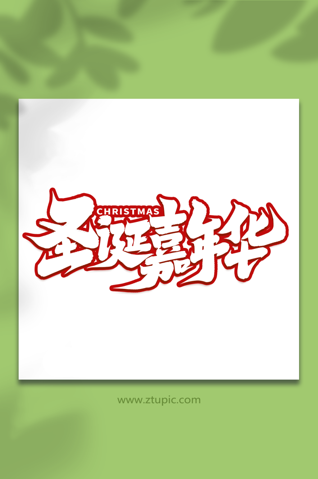 圣诞嘉年华创意手写圣诞节艺术字素材