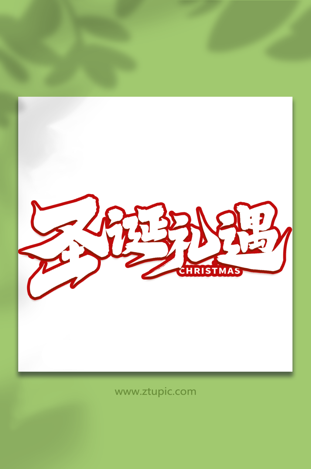 圣诞礼遇创意圣诞节艺术字素材