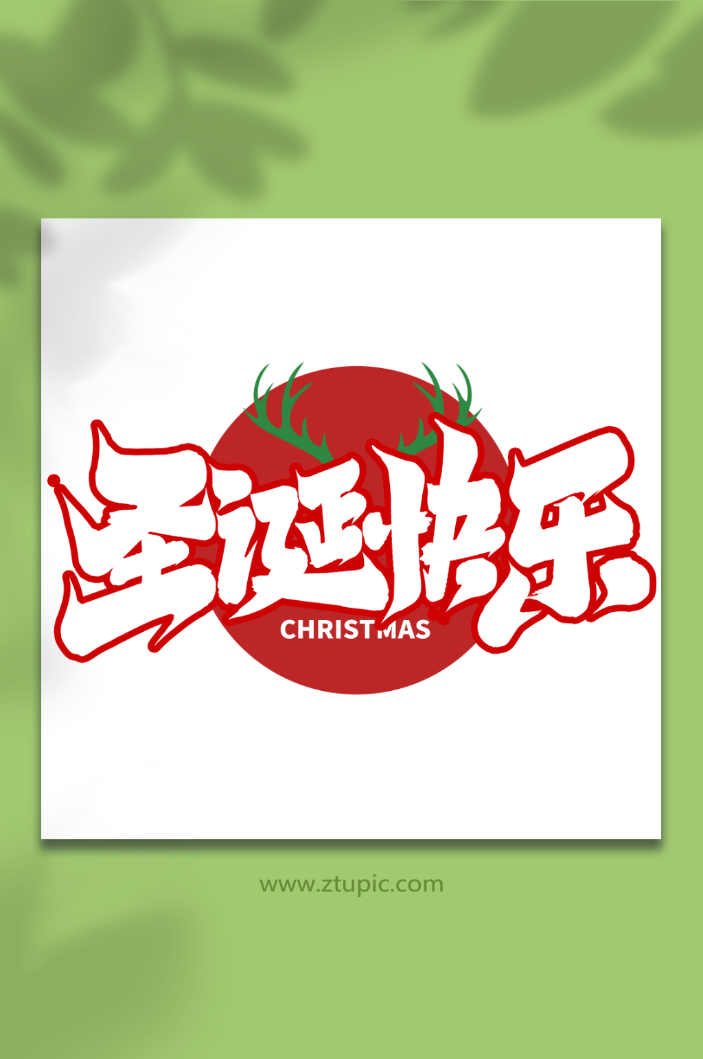 圣诞快乐创意手写圣诞节艺术字素材