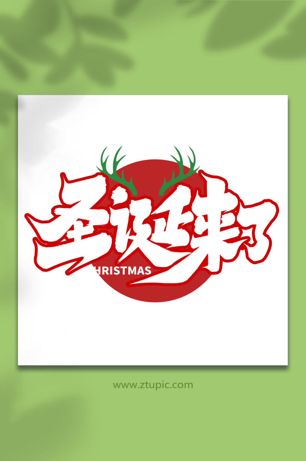 圣诞来了创意手写圣诞节艺术字素材