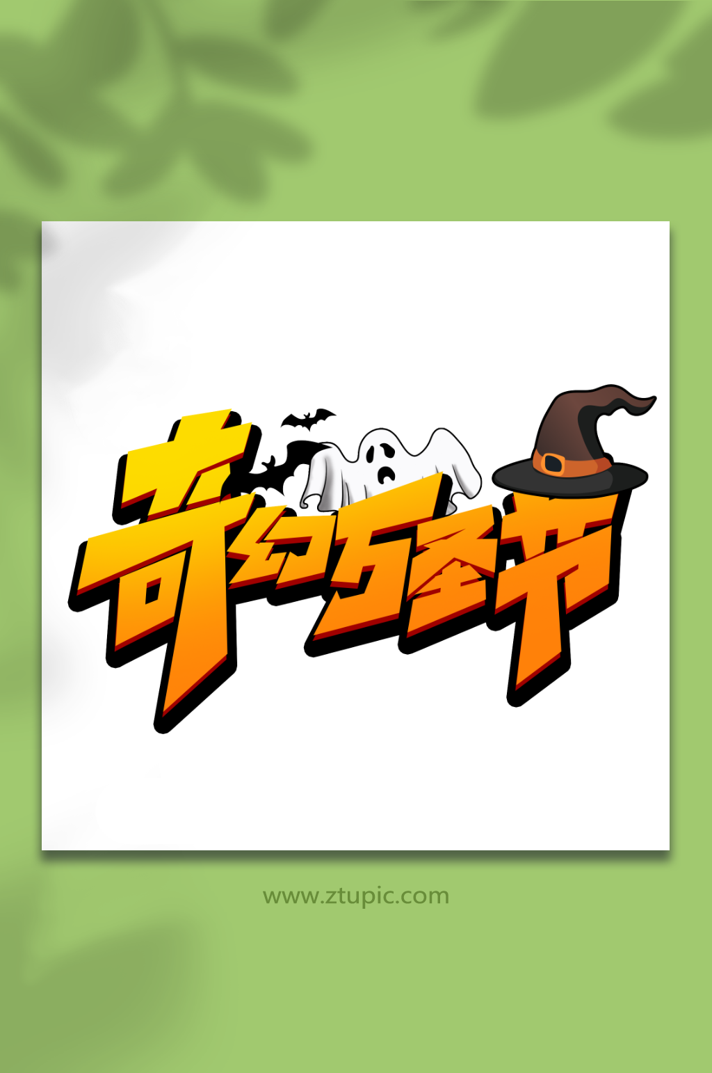 奇妙万圣节创意万圣节奇妙夜艺术字素材