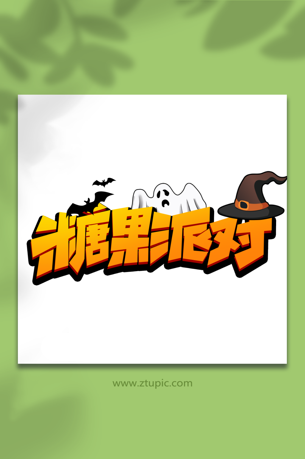 糖果派对创意万圣节奇妙夜艺术字素材