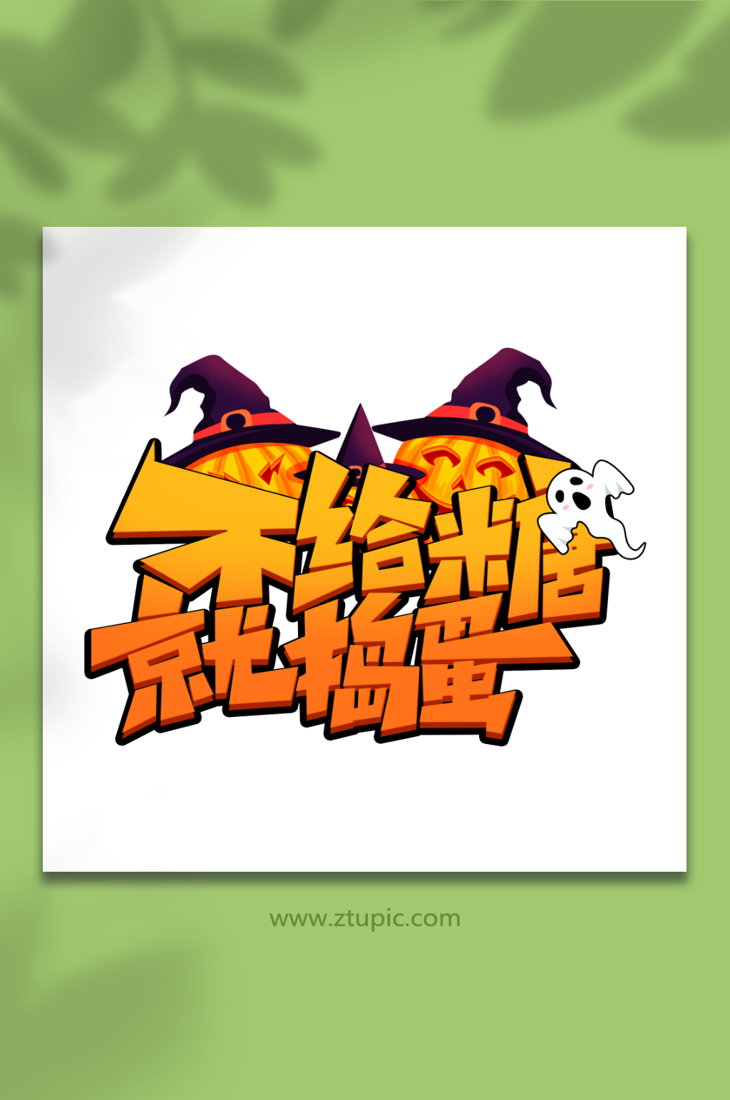 不给糖就捣蛋创意万圣节奇妙夜艺术字素材