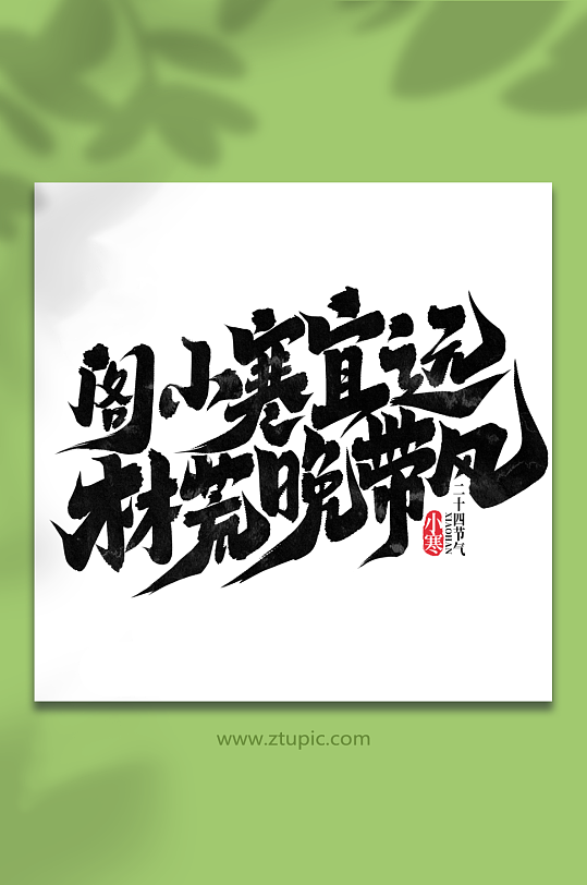 阁小寒宜远中国传统节气小寒艺术字-众图网
