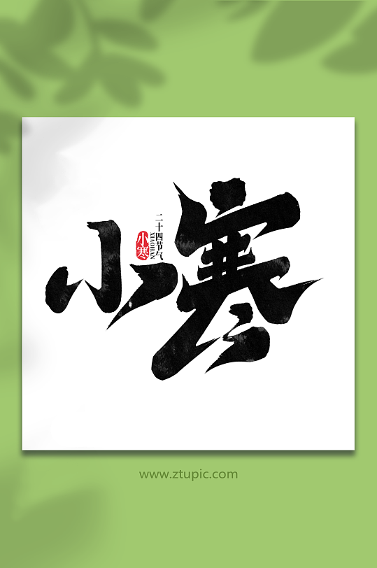 小寒中国传统节气小寒艺术字-众图网