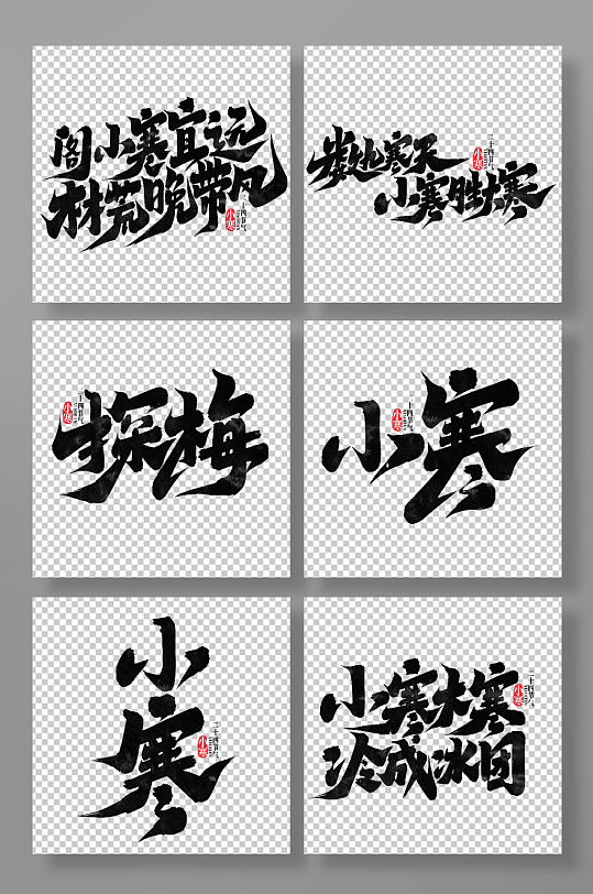 中国传统节气小寒艺术字-众图网