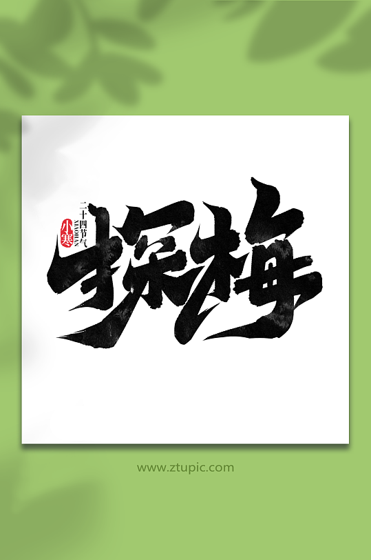 探梅中国传统节气小寒艺术字-众图网