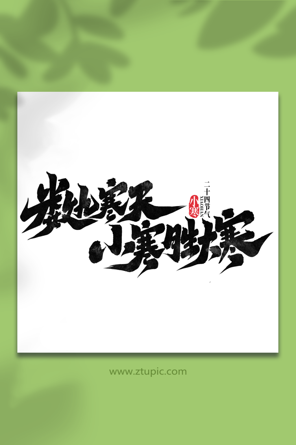 数九寒天小寒胜大寒中国传统节气小寒艺术字素材