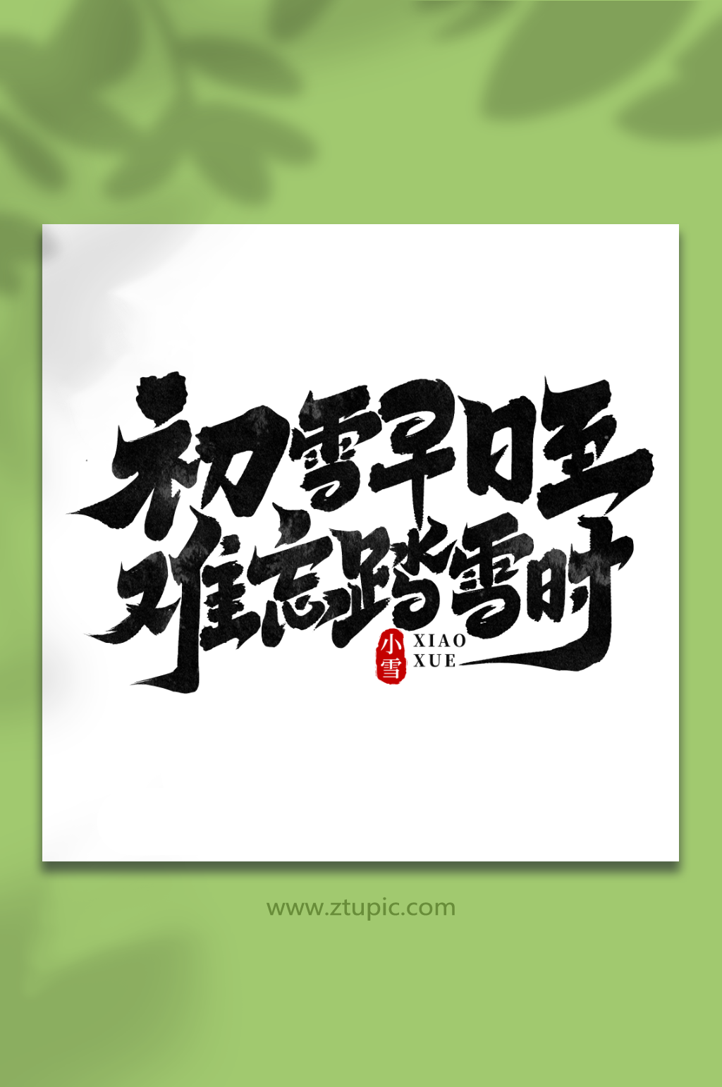 初雪早日至中国传统节气小雪艺术字素材