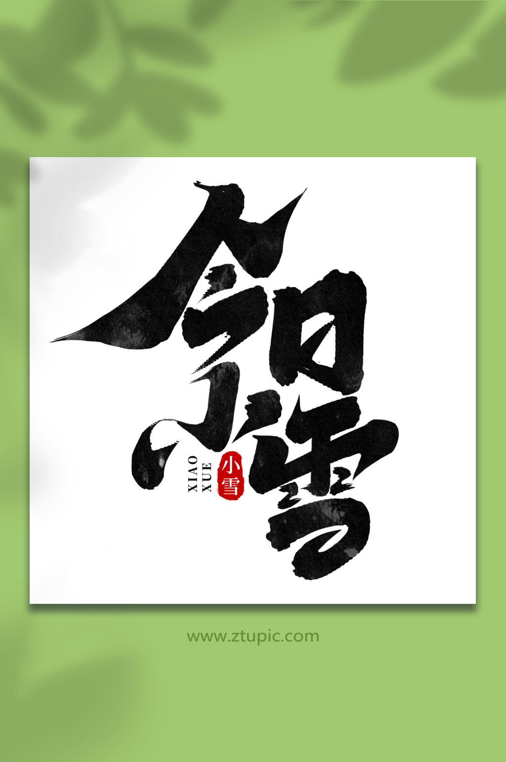 今日小雪中国传统节气小雪艺术字素材