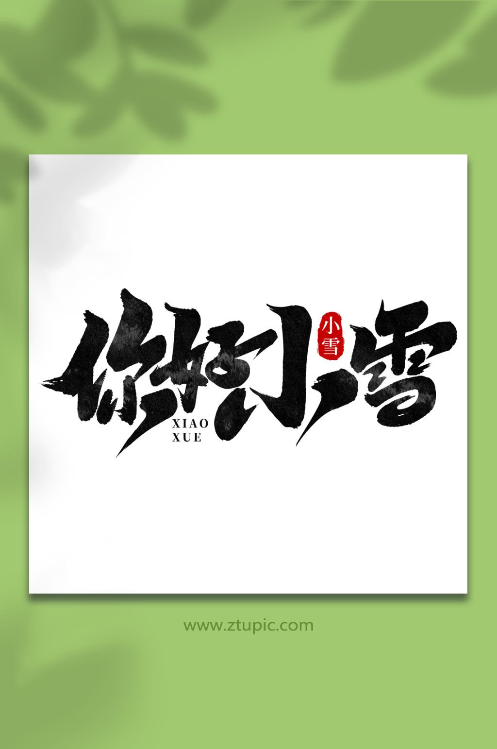 你好小雪中国传统节气小雪艺术字素材