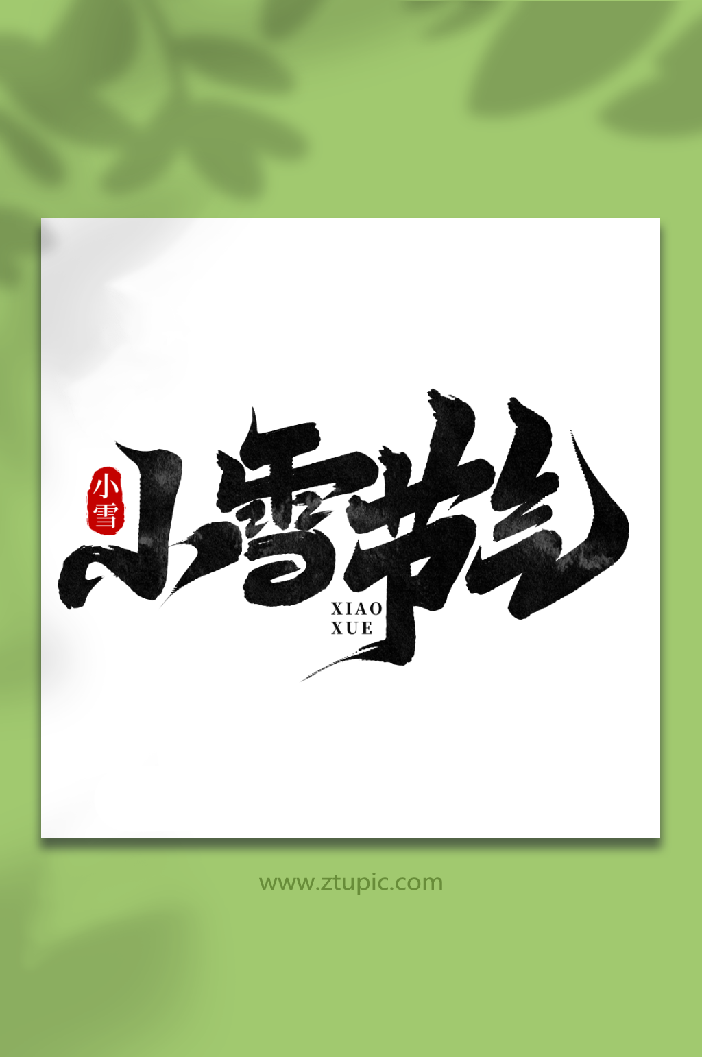 小雪节气中国传统节气小雪艺术字素材