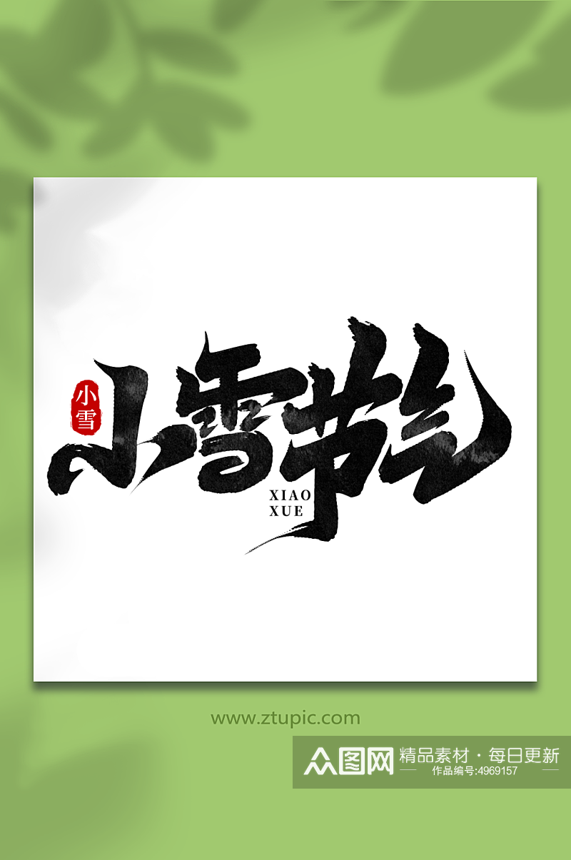 小雪节气中国传统节气小雪艺术字素材