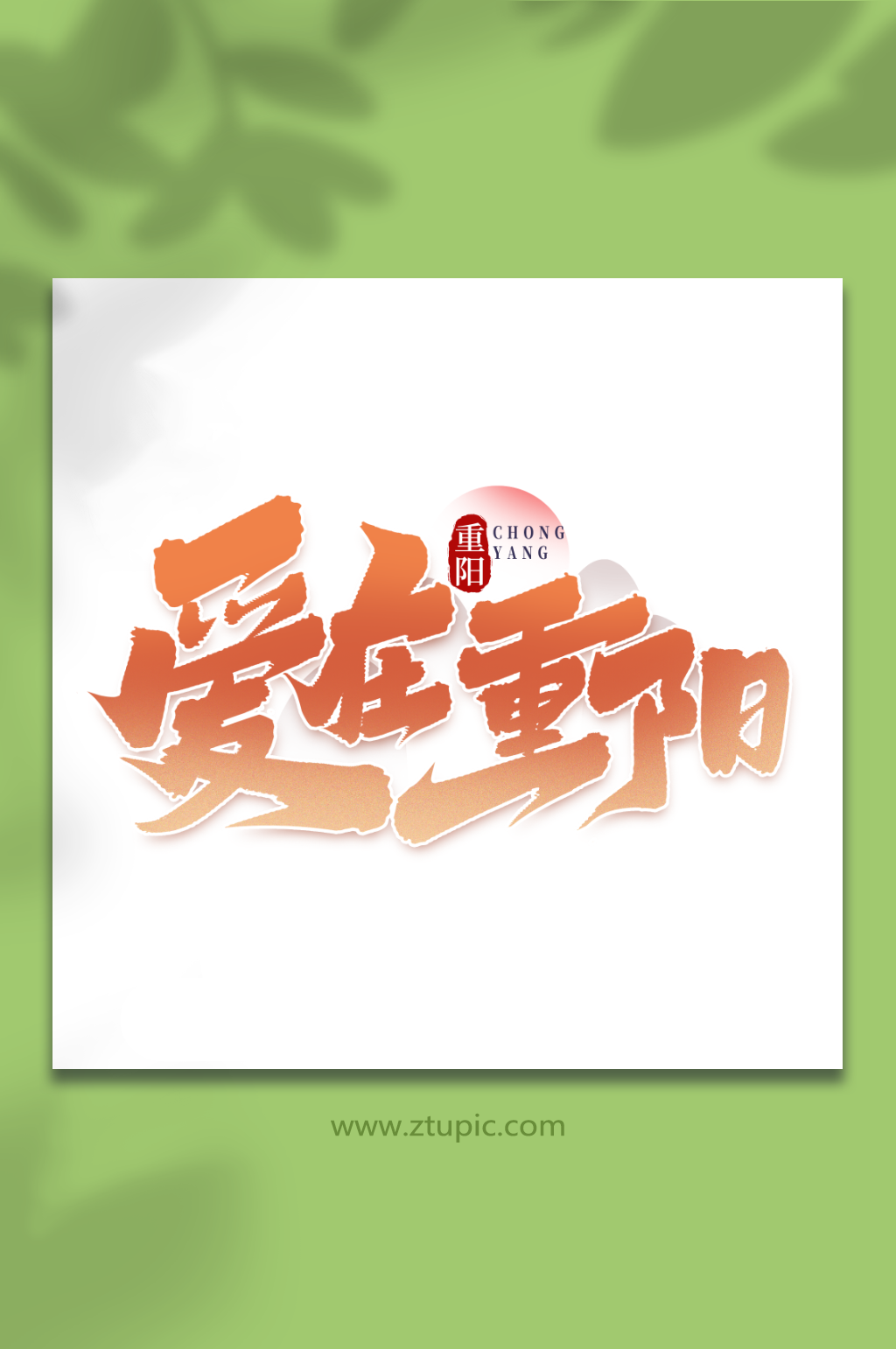 爱在重阳中国传统节气重阳节艺术字素材