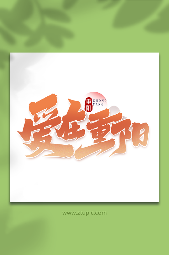 爱在重阳中国传统节气重阳节艺术字