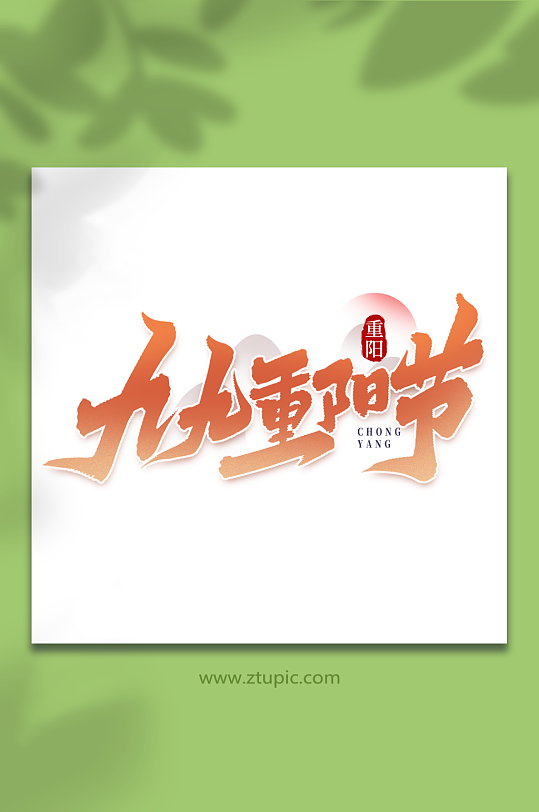 九九重阳节中国传统节气重阳节艺术字