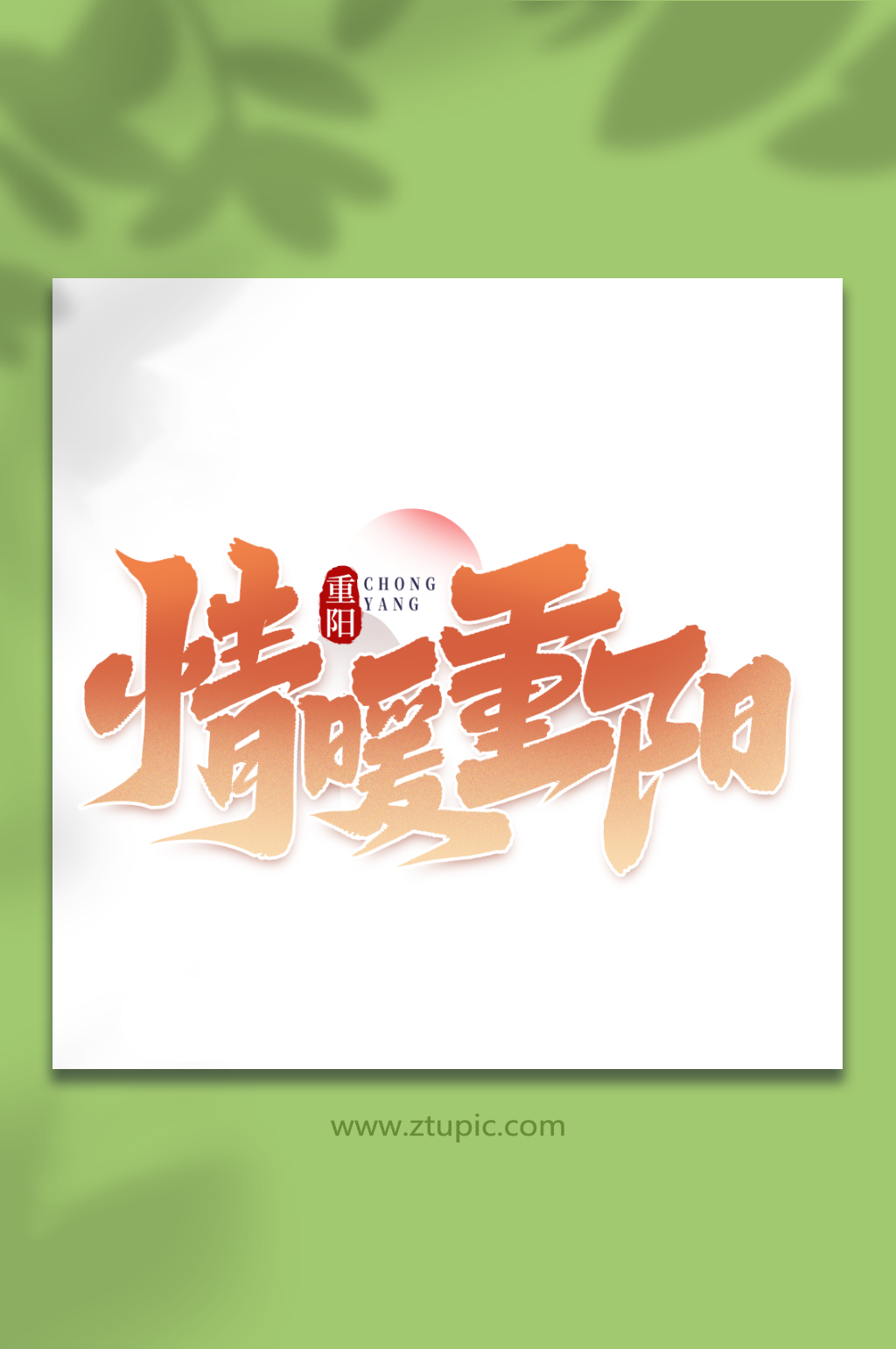 情暖重阳中国传统节气重阳节艺术字素材