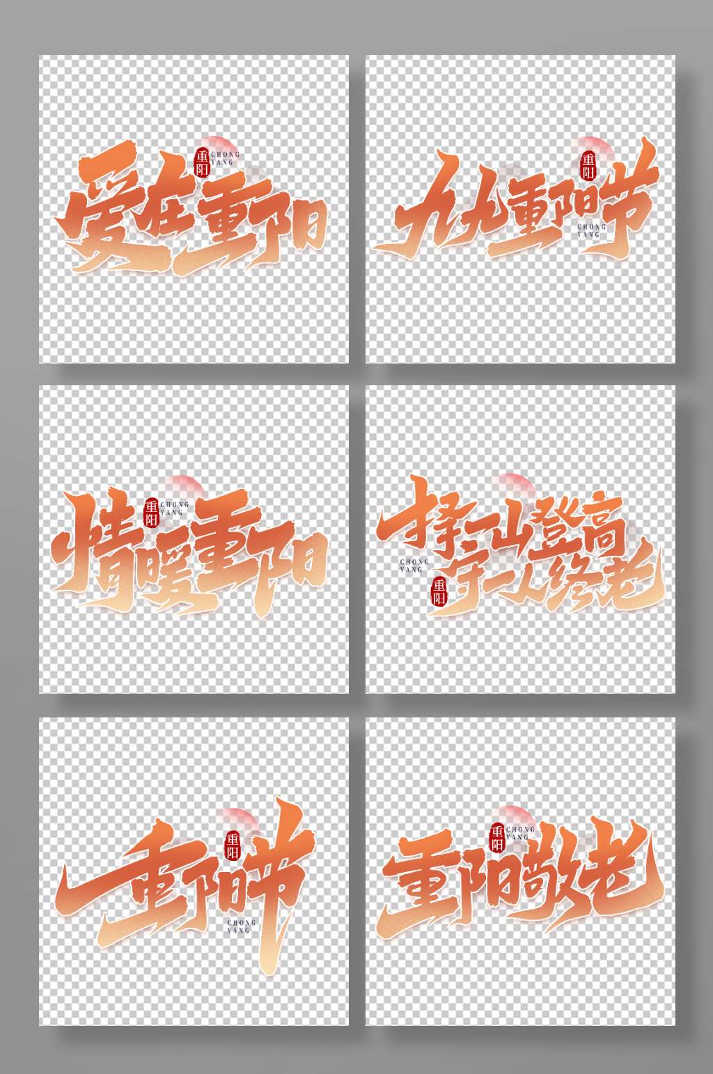 中国传统节气重阳节艺术字素材