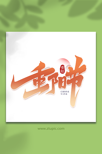 重阳节中国传统节气重阳节艺术字
