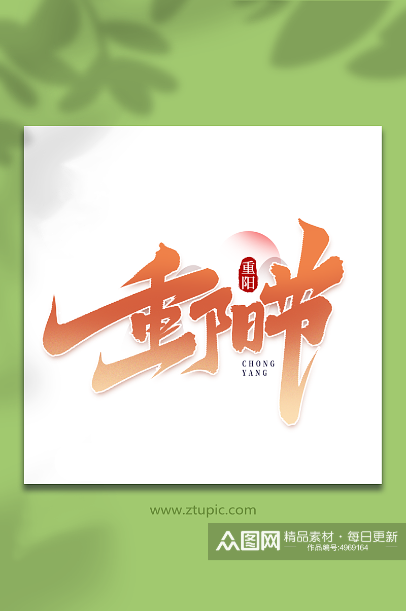 重阳节中国传统节气重阳节艺术字素材