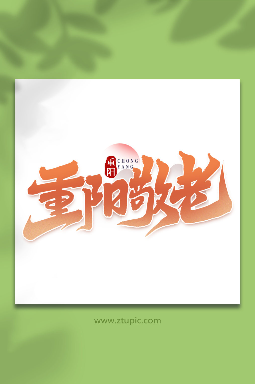 重阳敬老中国传统节气重阳节艺术字素材