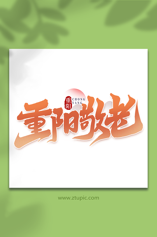重阳敬老中国传统节气重阳节艺术字
