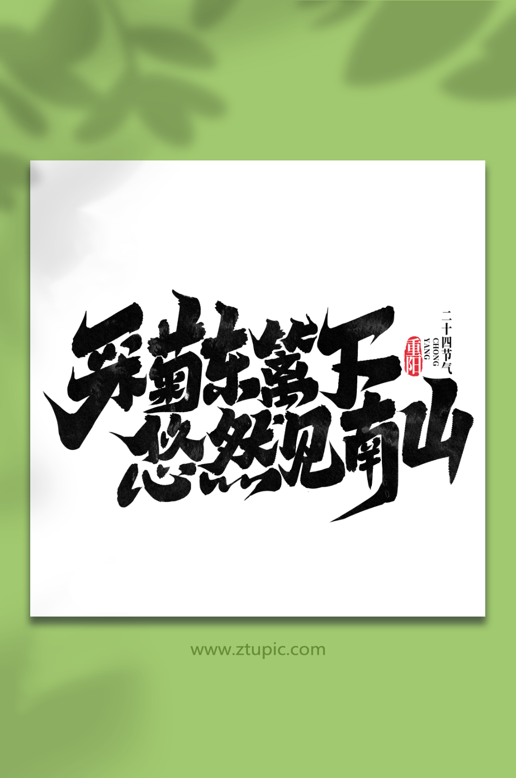 采菊东篱下中国传统节气重阳节艺术字素材