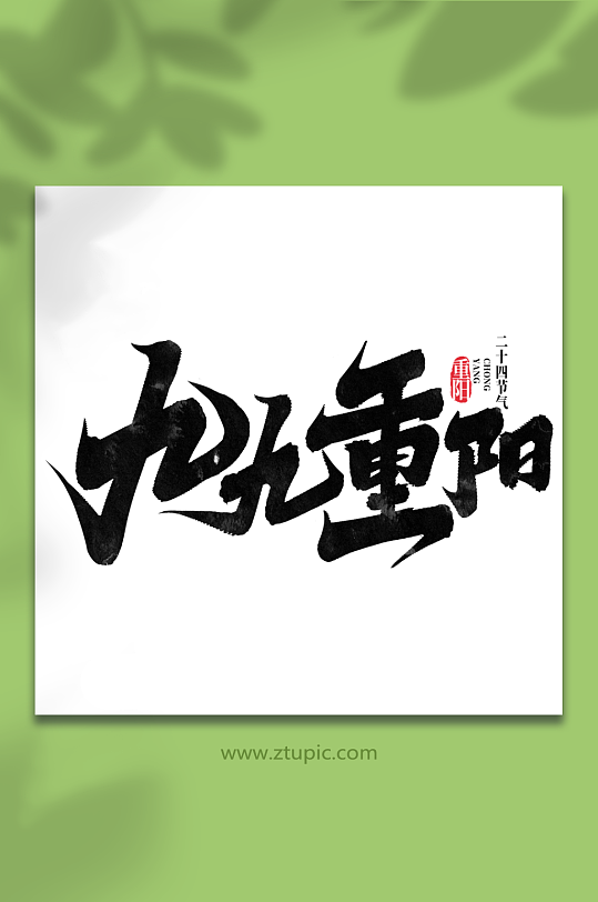九九重阳中国传统节气重阳节艺术字