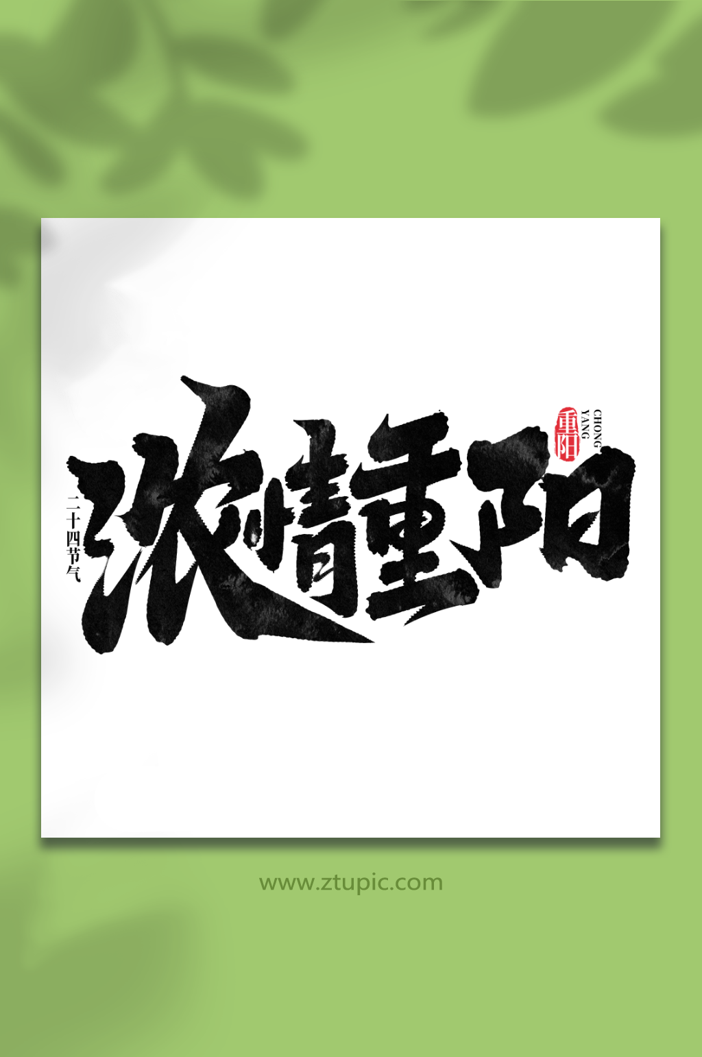 浓情重阳中国传统节气重阳节艺术字素材