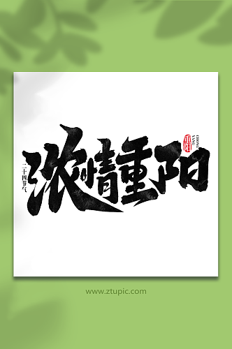 浓情重阳中国传统节气重阳节艺术字