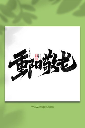 重阳敬老中国传统节气重阳节艺术字