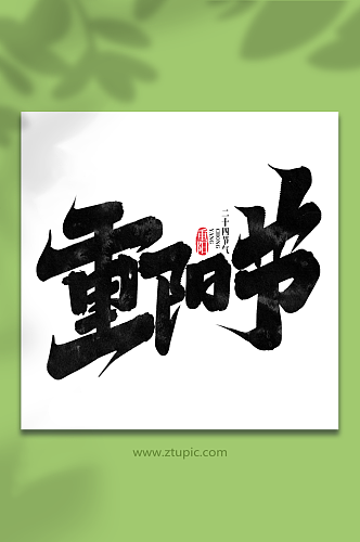重阳节中国传统节气重阳节艺术字
