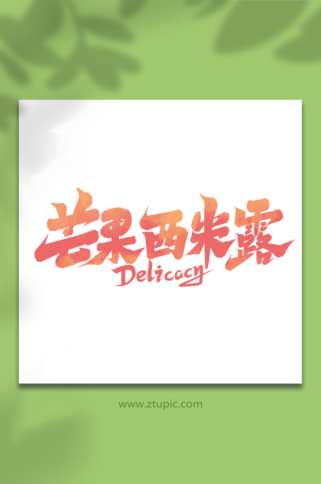 芒果西米露夏日美食手写艺术字素材