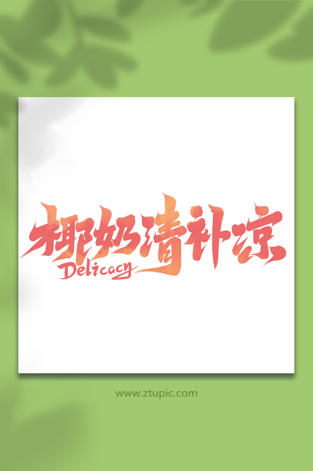 椰奶清补凉夏日美食手写艺术字素材