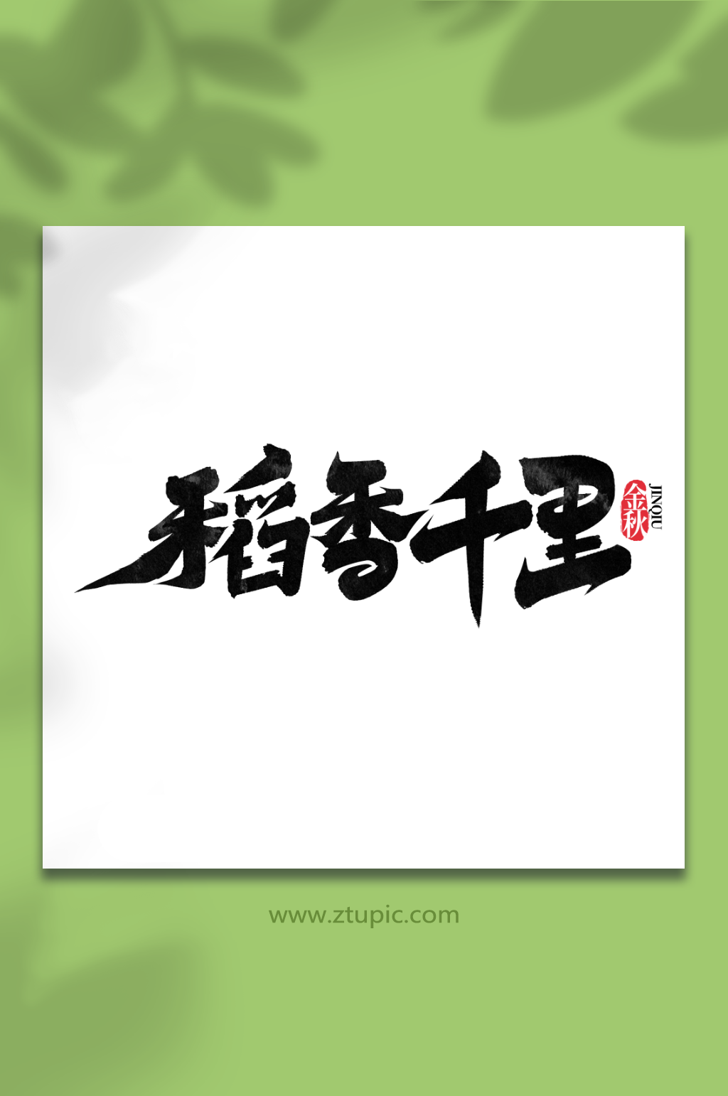 稻香千里秋季创意手写艺术字素材