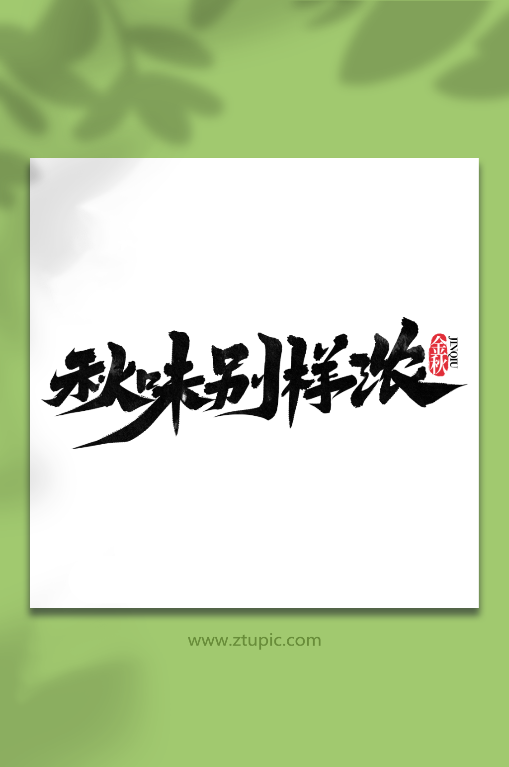 秋味别样浓秋季创意手写艺术字网素材