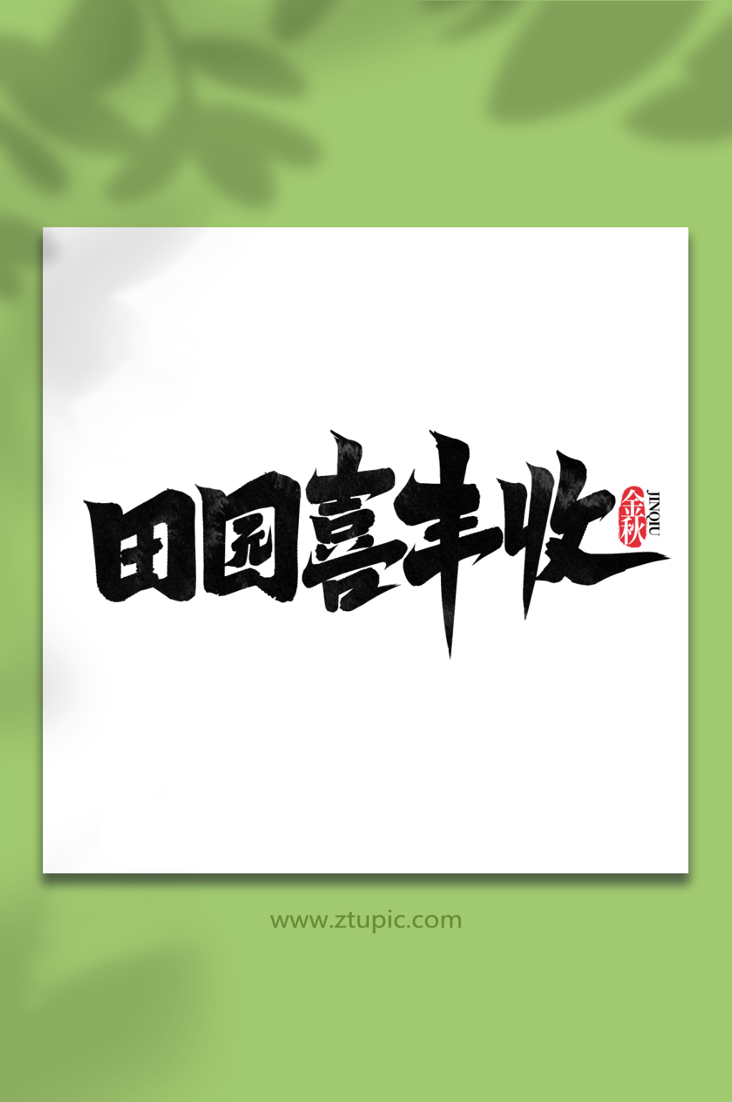 田园喜丰收秋季创意手写艺术字素材