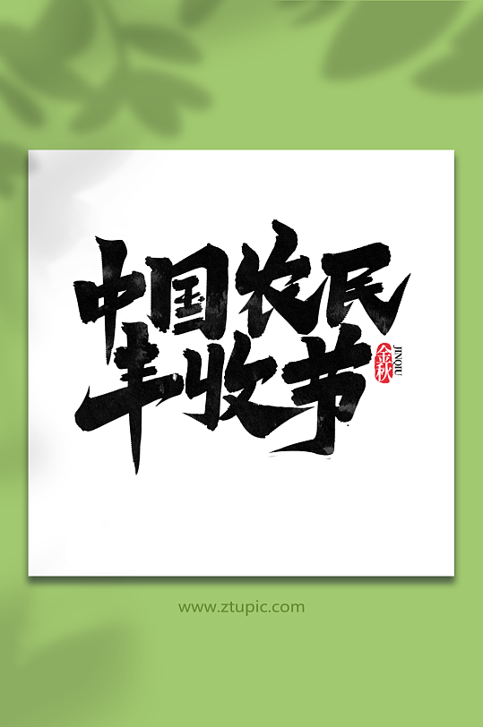 中国农民丰收节秋季创意手写艺术字