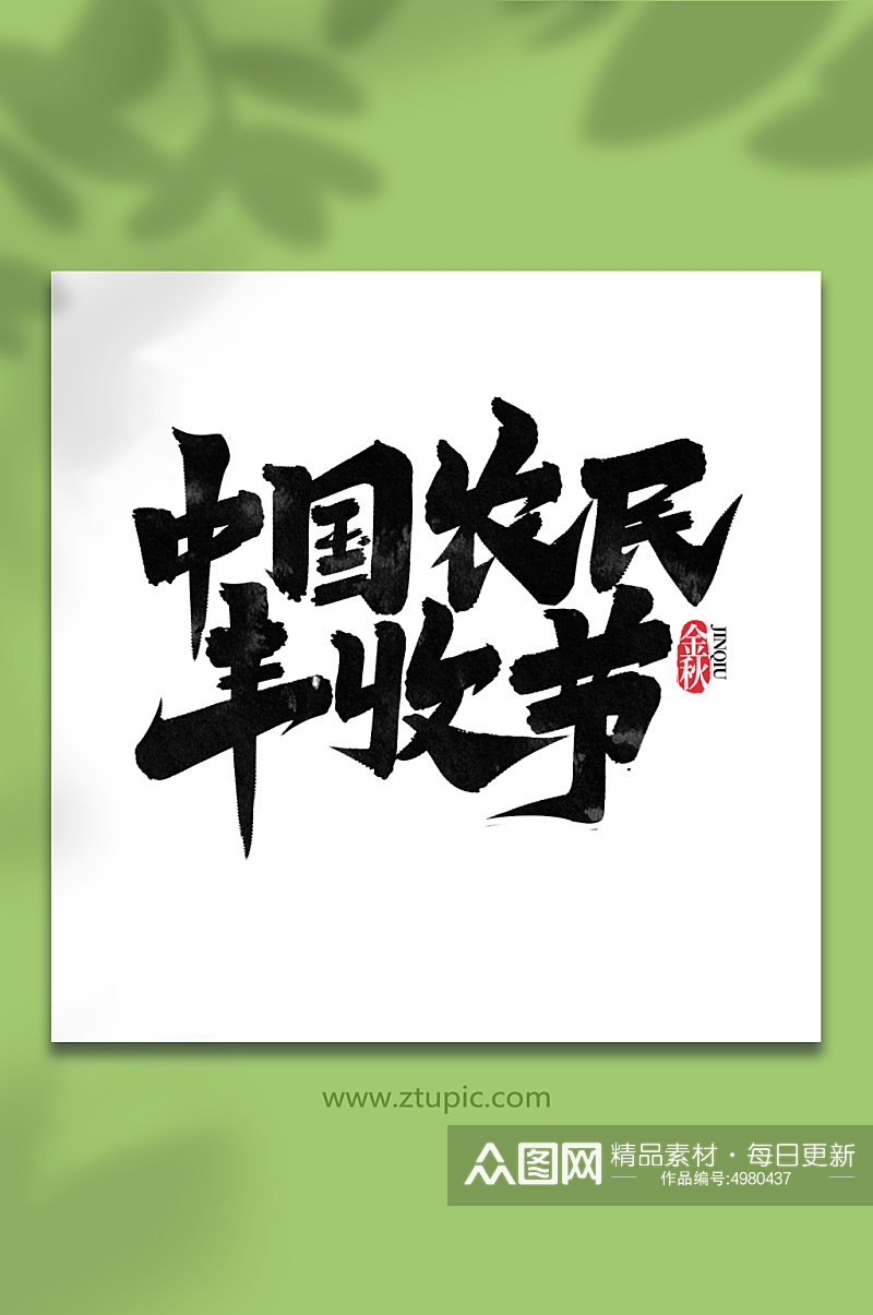 中国农民丰收节秋季创意手写艺术字素材