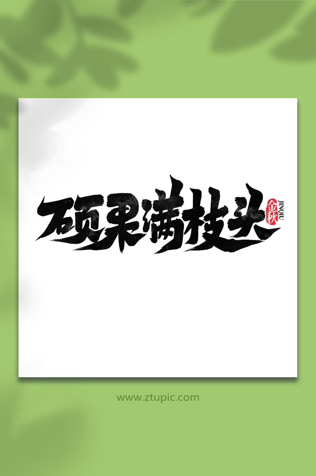 硕果满枝头秋季创意手写艺术字素材