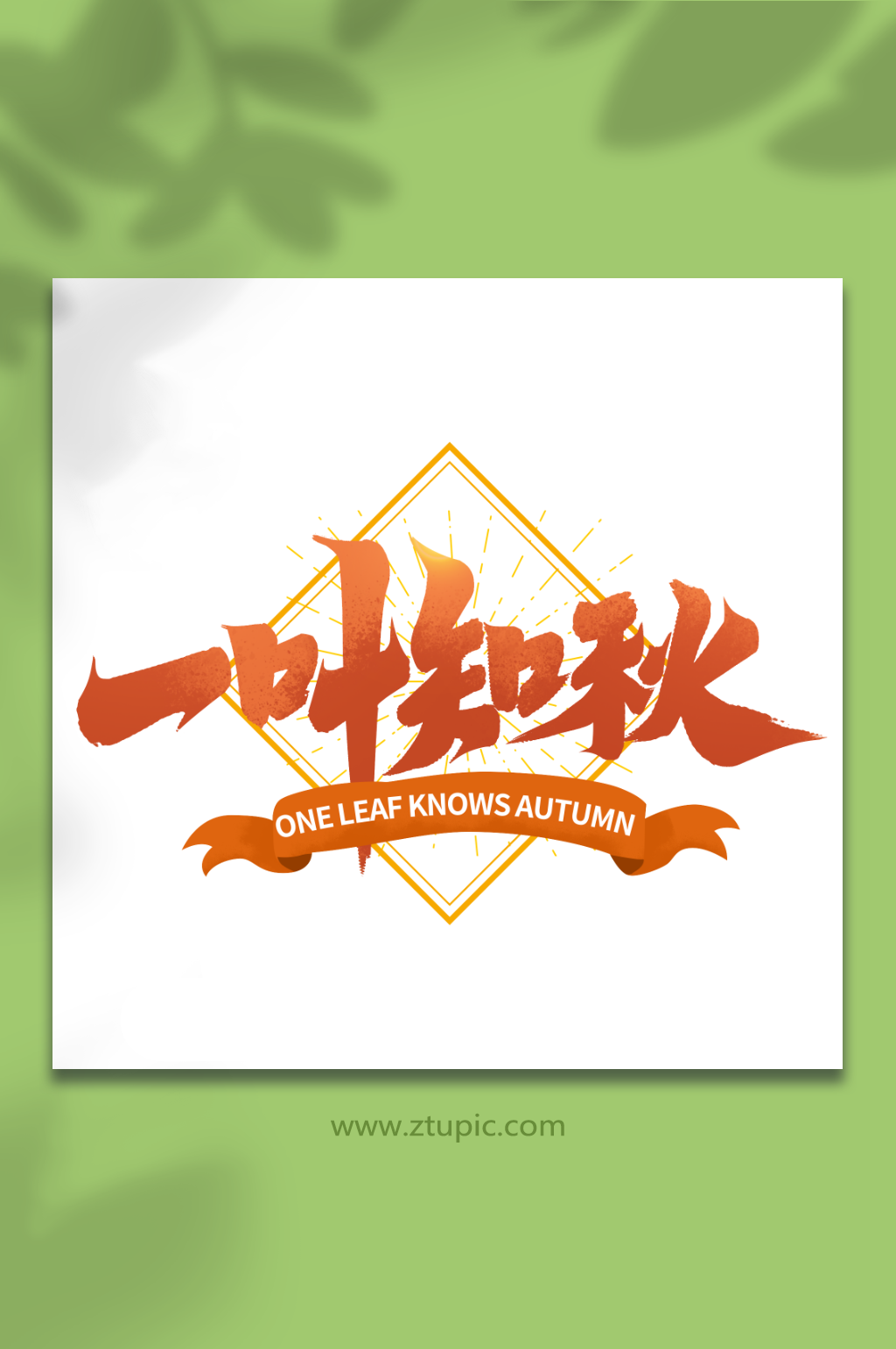一叶知秋秋季创意手写艺术字素材