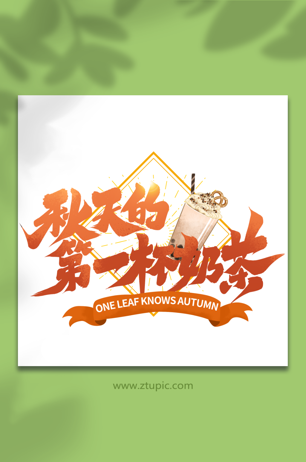 秋天的第一杯奶茶秋季创意手写艺术字素材