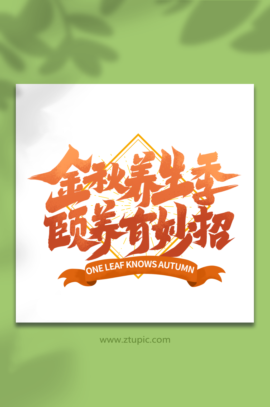 金秋养生季秋季创意手写艺术字素材