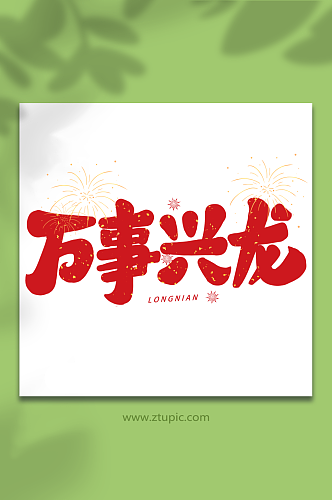 万事兴龙2024龙年新年手写创意字