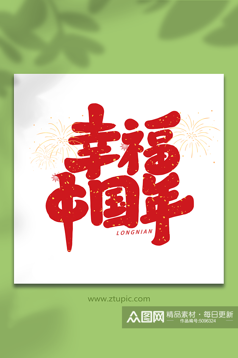 幸福中国年2024龙年新年手写创意字素材