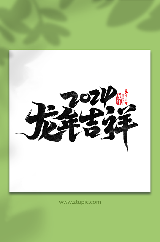 2024龙年吉祥