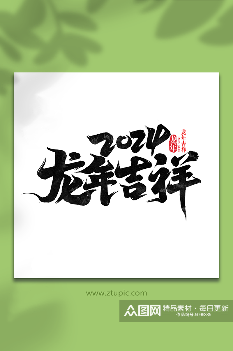 2024龙年吉祥素材