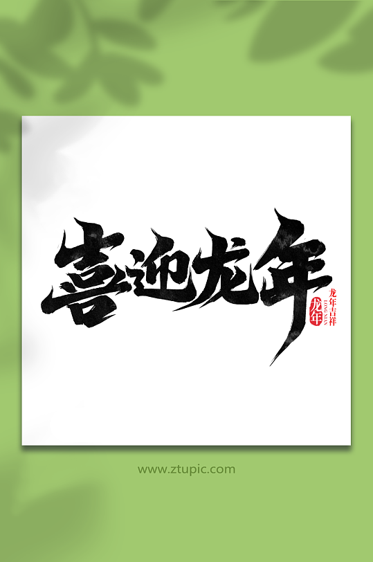 喜迎龙年2024龙年新年手写创意字-众图网