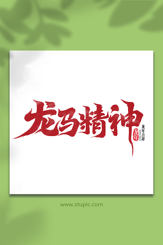 龙马精神2024龙年新年手写创意字-众图网