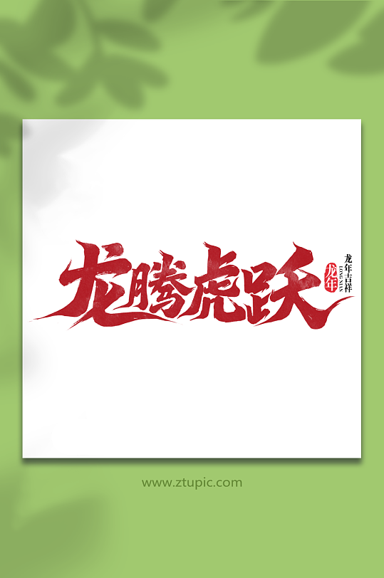 龙腾虎跃2024龙年新年手写创意字-众图网